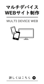 マルチデバイス WEBサイト制作(MULTI DEVICE WEB) 詳しくはこちら