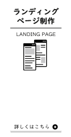 ランディングページ制作(LANDING PAGE) 詳しくはこちら