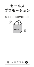 セールスプロモーション(SELES PROMOTION) 詳しくはこちら