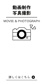 動画制作写真撮影(MOVIE & PHOTOGRAPH) 詳しくはこちら
