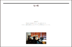 LIG　伝説のウェブデザイナー
