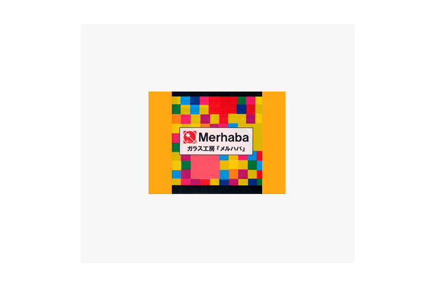 ガラス工房 Merhaba（メルハバ）