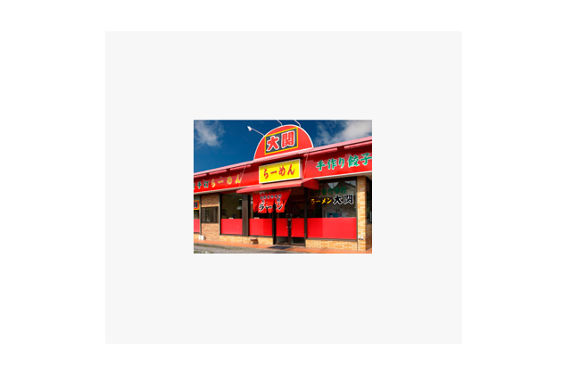 佐野青竹手打らーめん 大関