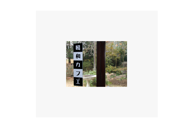 昭和カフェ