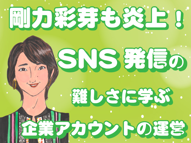 剛力彩芽も炎上!SNS発信の難しさに学ぶ企業アカウントの運営