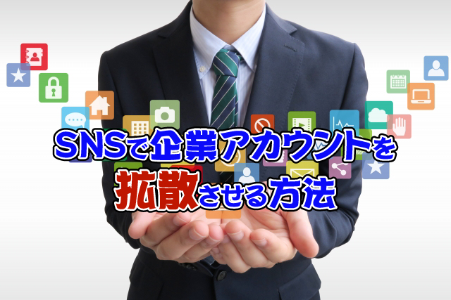 SNSで企業アカウントを拡散させる方法
