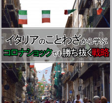 イタリアのことわざから学ぶコロナショックでも勝ち抜く戦略