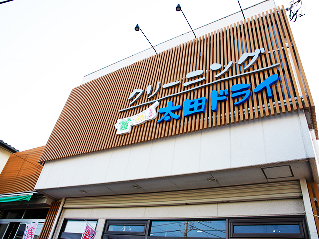 クリーニング 太田ドライ