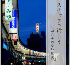 スナックに行こう【しがらみのない世界】