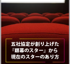 五社協定が創りあげた「銀幕のスター」から現在のスターのあり方