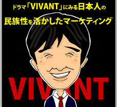 ドラマ「VIVANT」にみる日本人の民族性を活かしたマーケティング