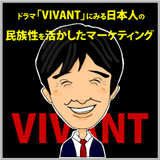 ドラマ「VIVANT」にみる日本人の民族性を活かしたマーケティング