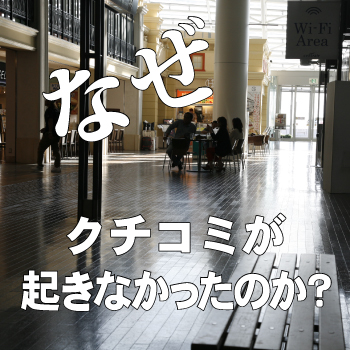 なぜクチコミが起きなかったのか？